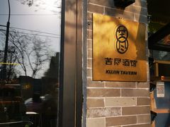 -苦尽酒馆·川菜(鼓楼店)