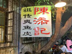 等位区-陈添記·祖傳爽鱼皮·西关老字号(广州首店)