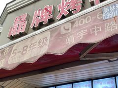 -晶牌烤鸭(延吉东路557弄小区店)