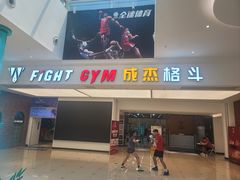 -成杰格斗·拳击·柔术·防身术(建设路店)
