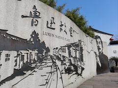 -绍兴鲁迅故里·沈园景区