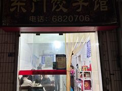-东门饺子馆(少年宫路店)