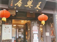 门面-天兴居(鲜鱼口街店)