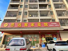 -思远客家菜馆(巴伐利亚店)