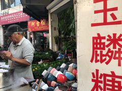 -潘玉麟糖粥
