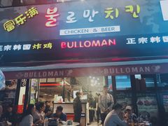 门面-富乐满韩国正宗炸鸡韩国料理(虹泉路店)