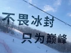 -中旅松花湖滑雪场