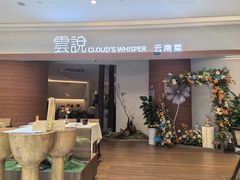 -雲說·花(西宸天街店)
