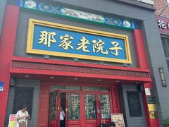 -那家老院子东北菜·饺子·小鸡炖蘑菇(艳华街店)