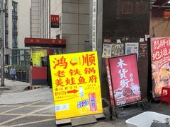 -鸿顺老铁锅美蛙鱼府(解放碑店)