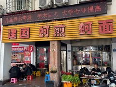 -建国蚵煎蚵面