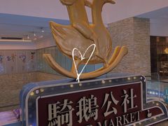 -骑鹅公社(南开大悦城店)