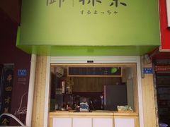 -御抹茶