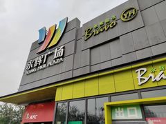 -永辉超市(鲁谷店)