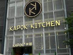 -卡朋厨房(289艺术园区店)