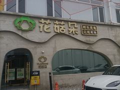 -花菇朵 ll 野生菌火锅·精品云南菜(后沙峪店)