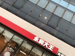 门面-永和大王(万顺路店)