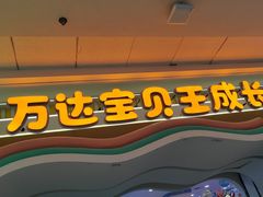-宝贝王(惠州大亚湾店)