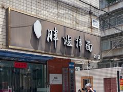 -邓邓胖姐拌面(濉溪路店)