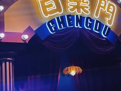-里堂派对·独栋团建聚会小院轰趴馆(三圣乡店)