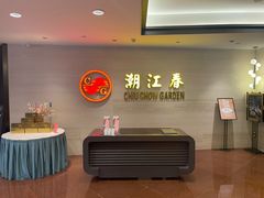 -潮江春(阳光店)
