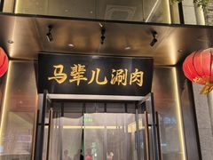-牛街·马辈儿涮肉(牛街总店)