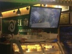 -江南果道西餐厅(北京路店)