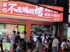 -郑记•不夜城烧烤•龙虾•虾蟹(黄鹤楼店)