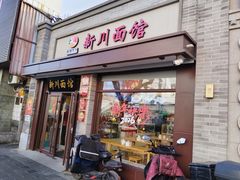 -新川面馆(新街口起源店)