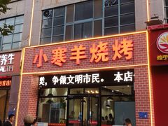 -小寒羊烧烤(凯瑞时代大厦店)