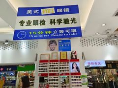-美式眼镜·授权蔡司.依视路.尼康.豪雅.明月(人民广场店)