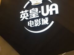 -英皇UA电影城(瑞虹天地月亮湾)