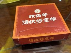 -双公羊·馕坑烤全羊(奥体店)
