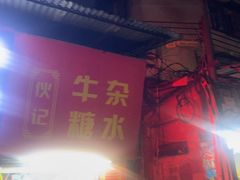 -伙记牛杂糖水