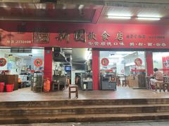 -新园饮食店(香洲总店)