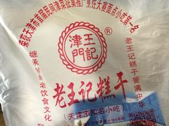 -老王记糕干(养鱼池路店)