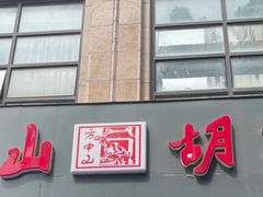 -方中山胡辣汤(蓝堡湾店)