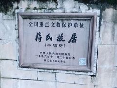 -蒋氏故居