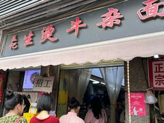 -王记生烫牛杂面馆(兰陵路店)