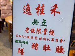 -逸桂禾面馆