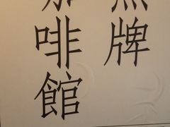 -无牌咖啡&酒馆