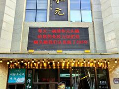 -清和元(铜锣湾店)