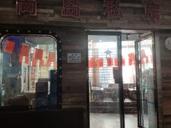 门面-尚岛私房菜(西方巷店)