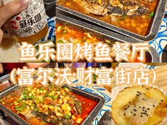 -鱼乐圈烤鱼餐厅(富尔沃·财富街店)