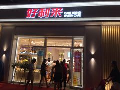 门面-好利来(光华中心店)