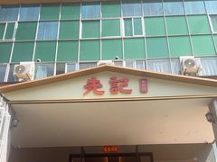 -先记烧鹅王·本地粤菜(福永店)