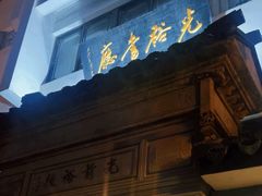 -光裕书厅·评弹茶馆·剧场(观前街店)