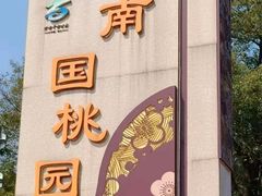 -南国桃园旅游度假区