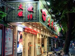 门面-大嫂镬仔·焖鸡煲·啫啫煲(逢源路店)