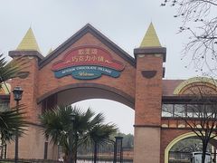 -歌斐颂巧克力小镇